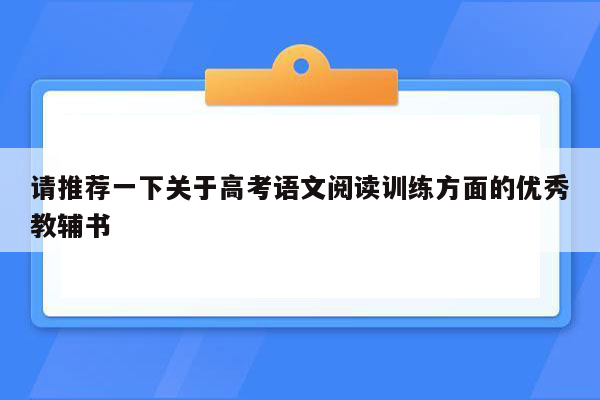 请推荐一下关于高考语文阅读训练方面的优秀教辅书