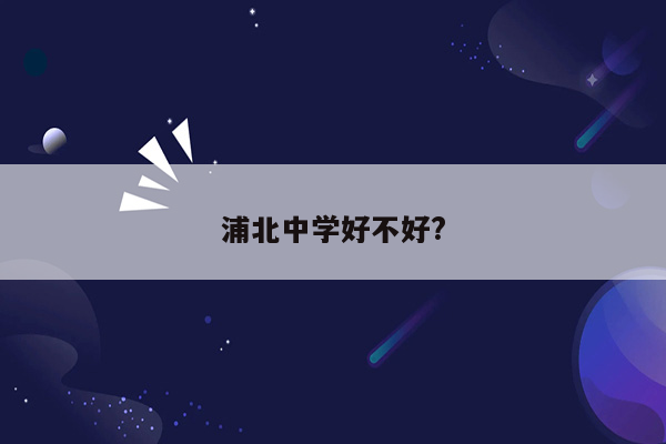 浦北中学好不好?