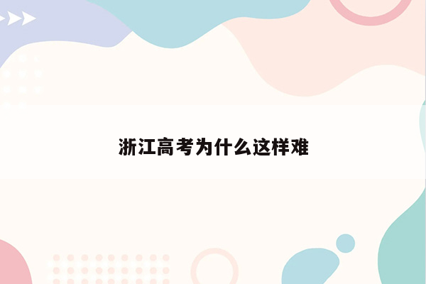 浙江高考为什么这样难