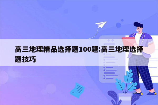 高三地理精品选择题100题:高三地理选择题技巧