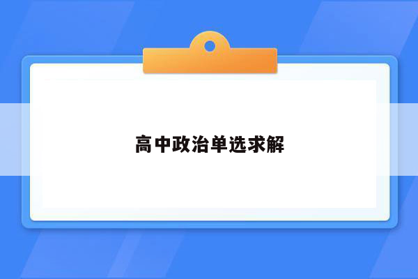 高中政治单选求解