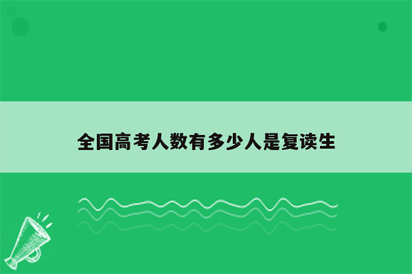 全国高考人数有多少人是复读生