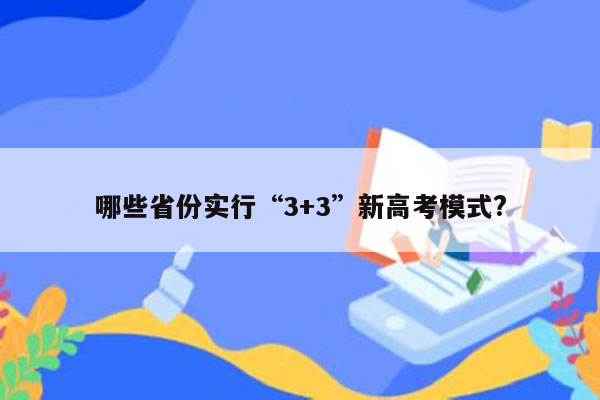 哪些省份实行“3+3”新高考模式?