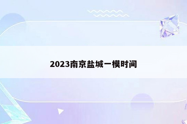 2023南京盐城一模时间