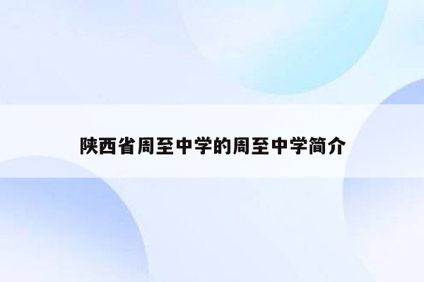 陕西省周至中学的周至中学简介