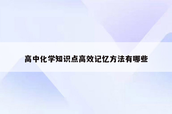 高中化学知识点高效记忆方法有哪些