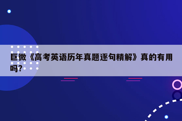 巨微《高考英语历年真题逐句精解》真的有用吗?