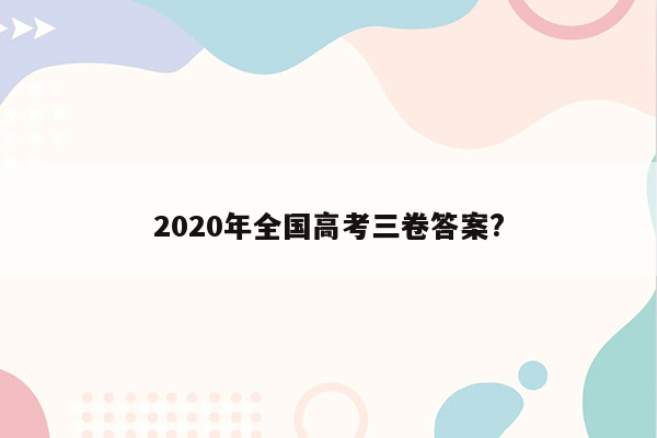 2020年全国高考三卷答案?