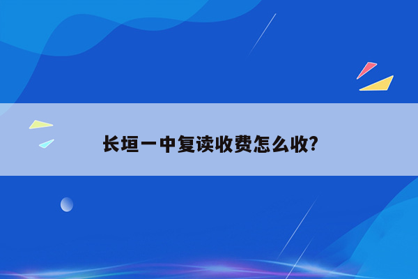 长垣一中复读收费怎么收?