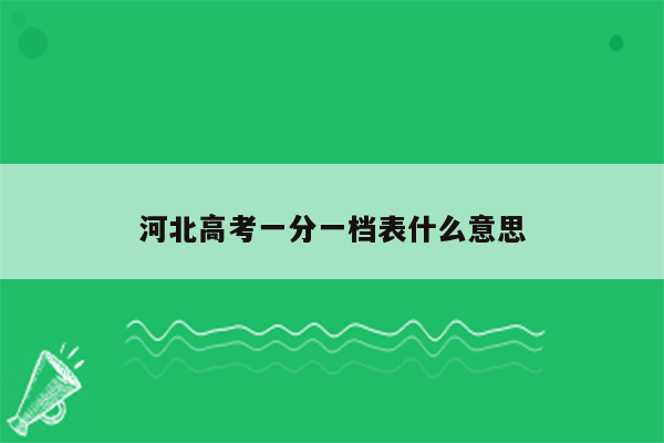 河北高考一分一档表什么意思