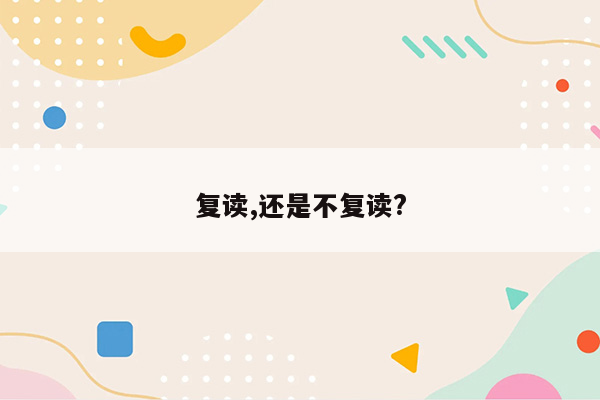 复读,还是不复读?