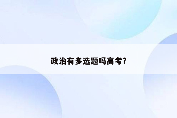 政治有多选题吗高考?