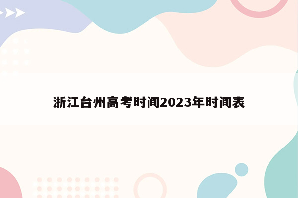 浙江台州高考时间2023年时间表