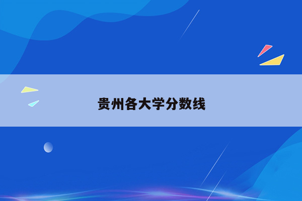 贵州各大学分数线