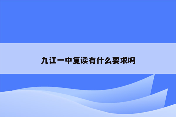 九江一中复读有什么要求吗