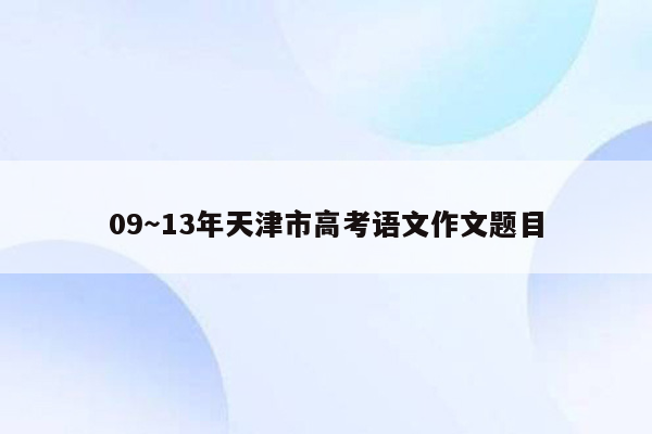 09～13年天津市高考语文作文题目