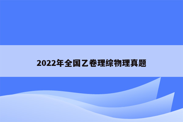 2022年全国乙卷理综物理真题