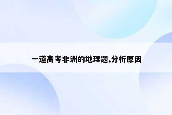 一道高考非洲的地理题,分析原因