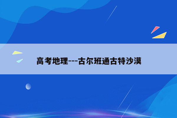 高考地理---古尔班通古特沙漠