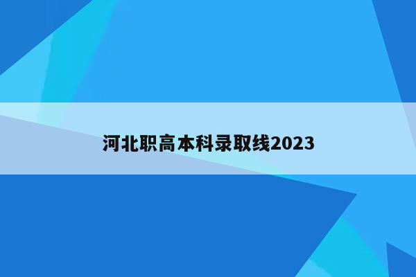 河北职高本科录取线2023