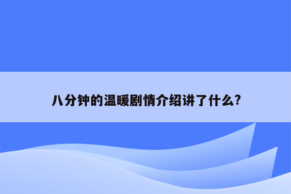 八分钟的温暖剧情介绍讲了什么?