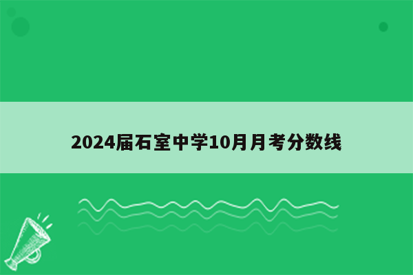 2024届石室中学10月月考分数线