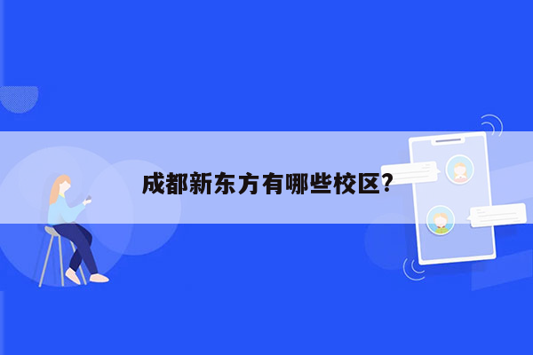 成都新东方有哪些校区?