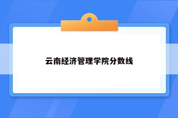 云南经济管理学院分数线