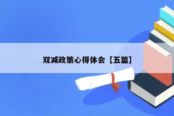 双减政策心得体会【五篇】