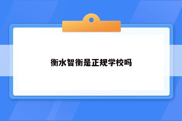 衡水智衡是正规学校吗