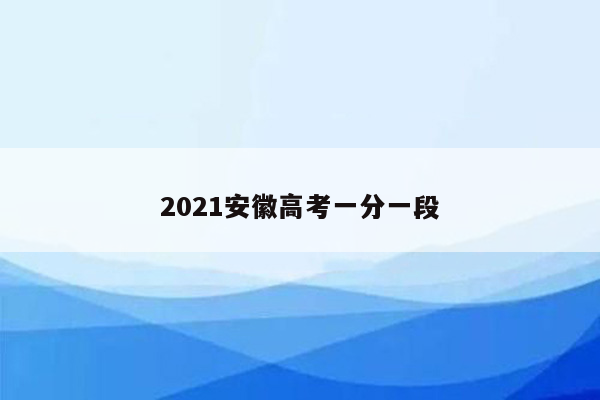 2021安徽高考一分一段