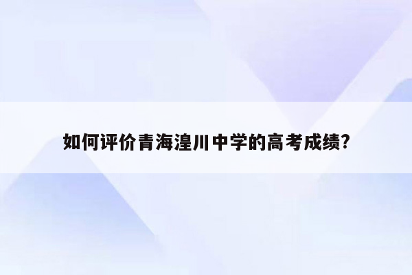 如何评价青海湟川中学的高考成绩?