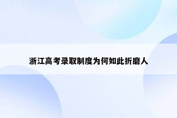 浙江高考录取制度为何如此折磨人