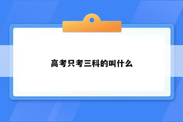 高考只考三科的叫什么