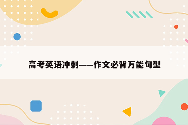 高考英语冲刺——作文必背万能句型