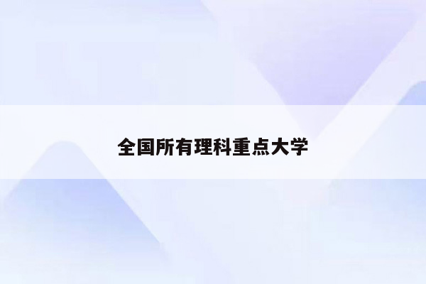 全国所有理科重点大学