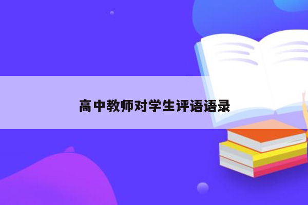 高中教师对学生评语语录