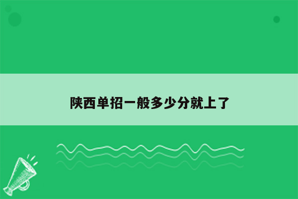 陕西单招一般多少分就上了