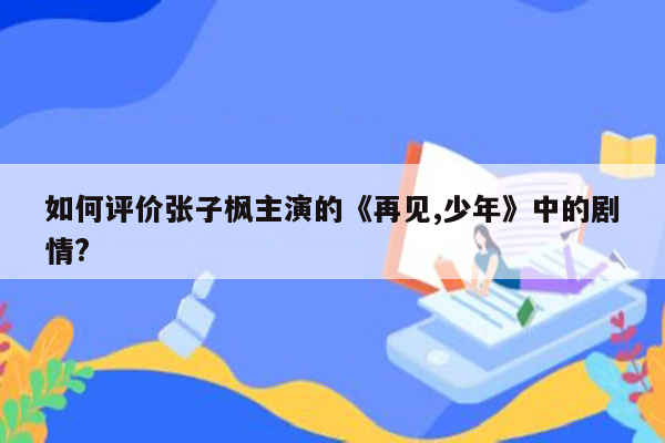 如何评价张子枫主演的《再见,少年》中的剧情?