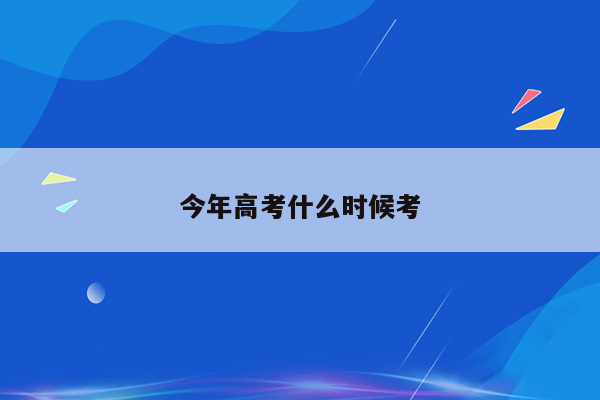 今年高考什么时候考