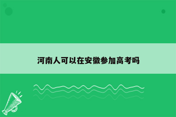 河南人可以在安徽参加高考吗