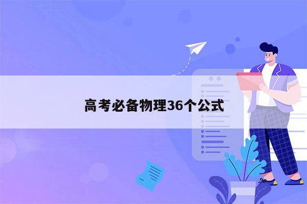 高考必备物理36个公式