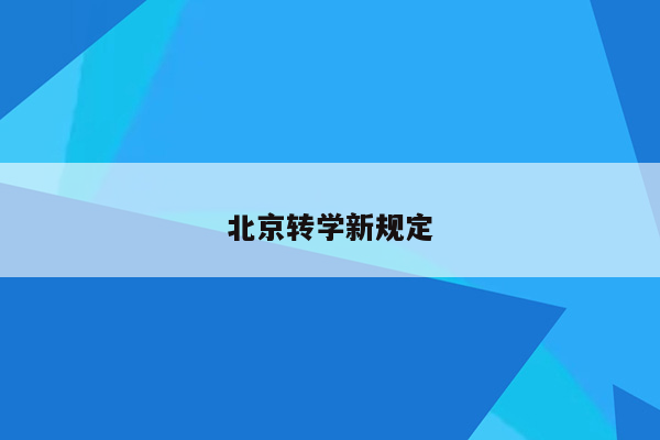 北京转学新规定