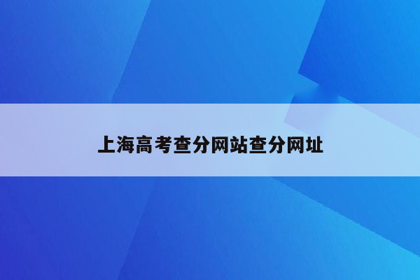 上海高考查分网站查分网址