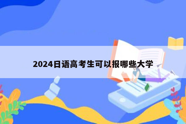 2024日语高考生可以报哪些大学