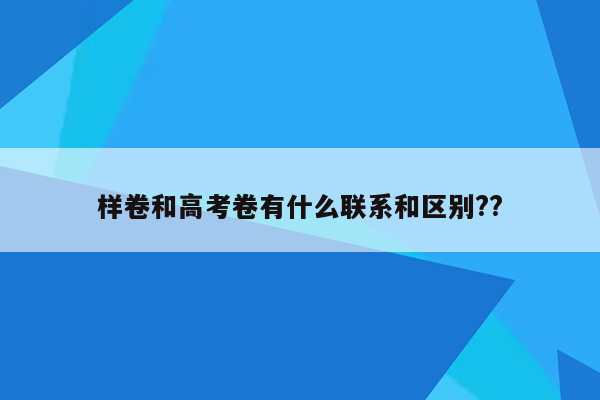 样卷和高考卷有什么联系和区别??