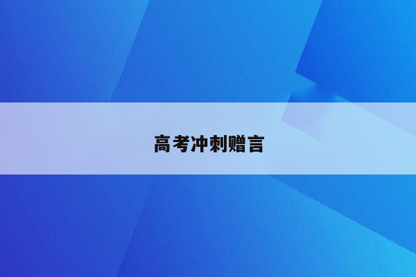 高考冲刺赠言