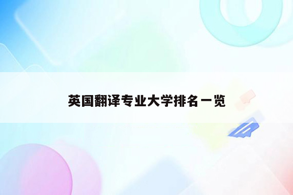 英国翻译专业大学排名一览