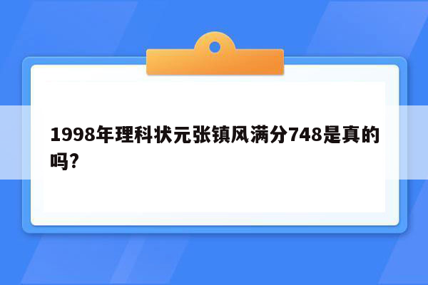 1998年理科状元张镇风满分748是真的吗?