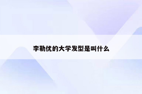 李勒优的大学发型是叫什么